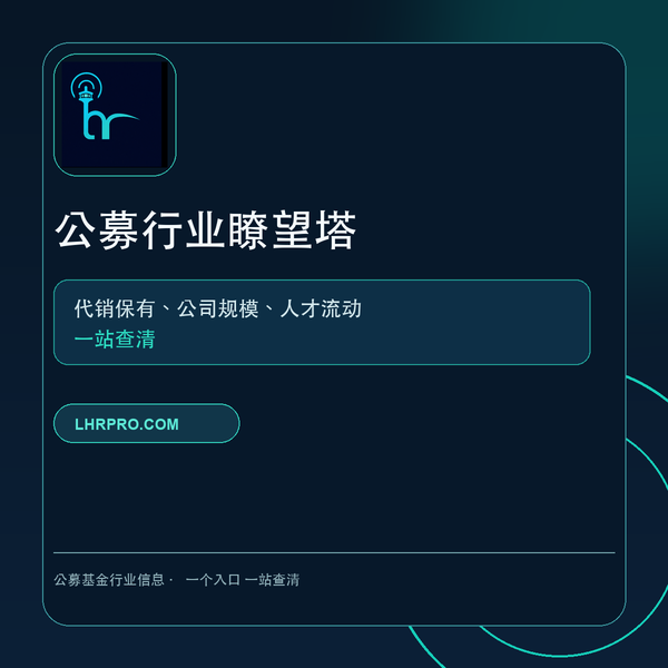 公募行业瞭望塔｜代销保有、公司规模、人才流动，一站查清